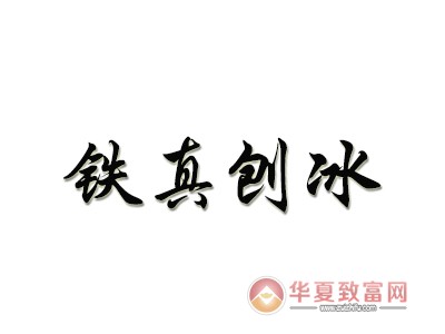 铁真刨冰加盟